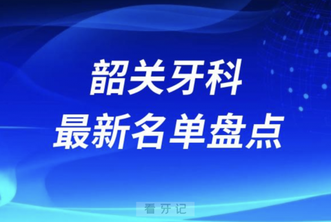 024韶关十大口腔医院排名前十名单盘点"