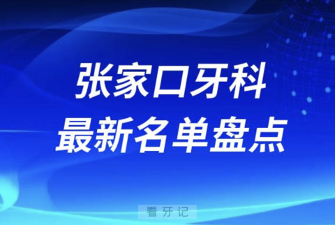 024张家口十大口腔医院排名前十名单盘点"