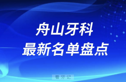 024舟山十大口腔医院排名前十名单盘点"