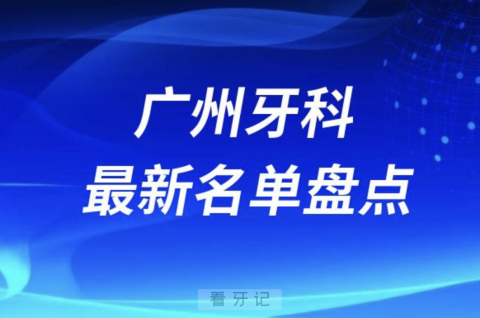 024广州正规十大口腔医院排名前十名单盘点"