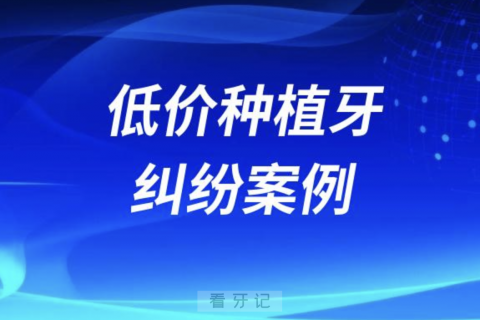 低价种植牙纠纷案例盘点