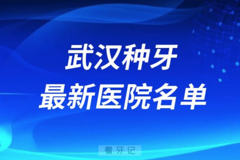 武汉十大种植牙口腔医院排名前十名单2024版