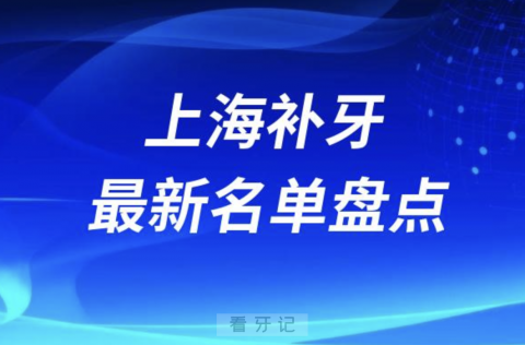 上海十大补牙口腔医院排名前十名单2024版