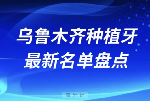 乌鲁木齐十大种植牙口腔医院排名前十名单2024版