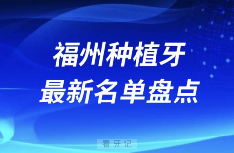 福州十大种植牙口腔医院排名前十名单2024版