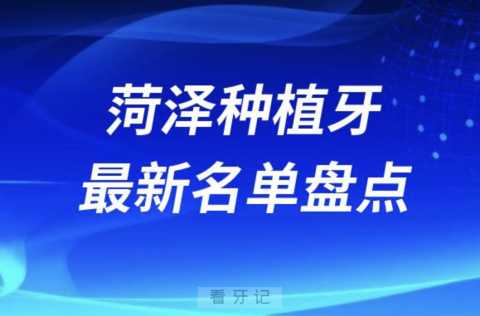 菏泽十大种植牙口腔医院排名前十名单2024版