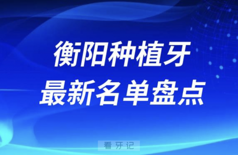 衡阳十大种植牙口腔医院排名前十名单2024版