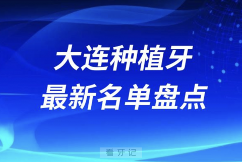 大连十大种植牙口腔医院排名前十名单2024版