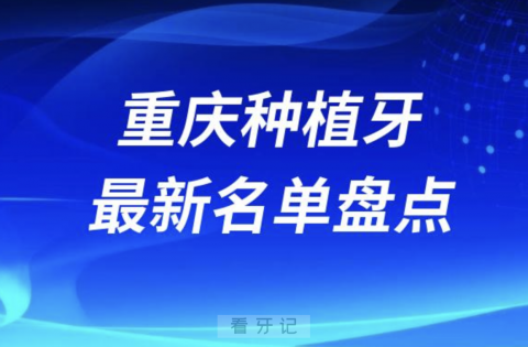 重庆十大种植牙口腔医院排名前十名单2024版