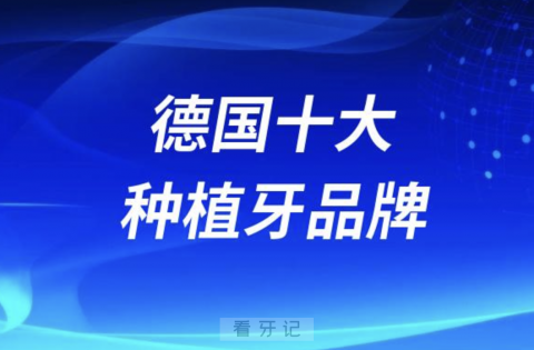 德国十大种植牙品牌排行榜前十名单2024版