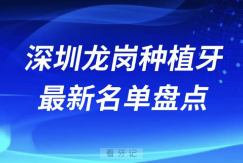 深圳龙岗十大种植牙口腔医院排名前十名单2024版