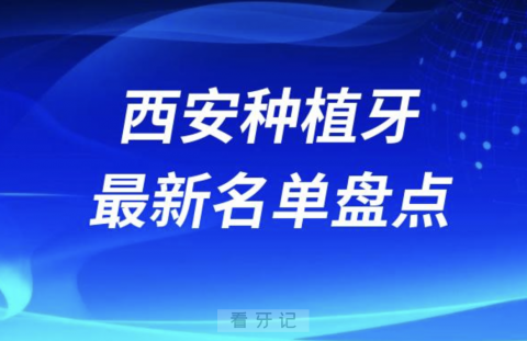 西安十大种植牙口腔医院排名前十名单2024版