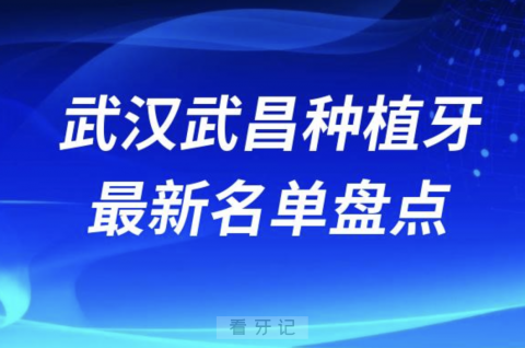 武汉武昌十大种植牙口腔医院排名前十名单2024版