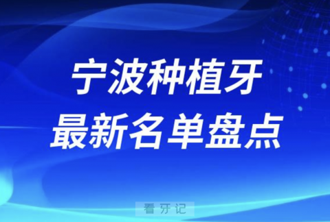 宁波十大种植牙口腔医院排名前十名单2024版