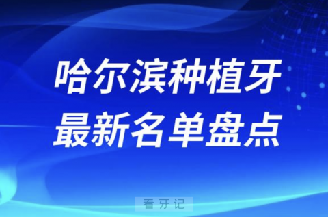 哈尔滨十大种植牙口腔医院排名前十名单2024版