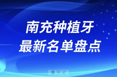 南充十大种植牙口腔医院排名前十名单2024版