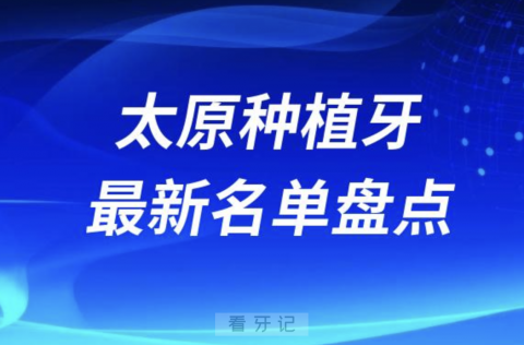 太原十大种植牙口腔医院排名前十名单2024版