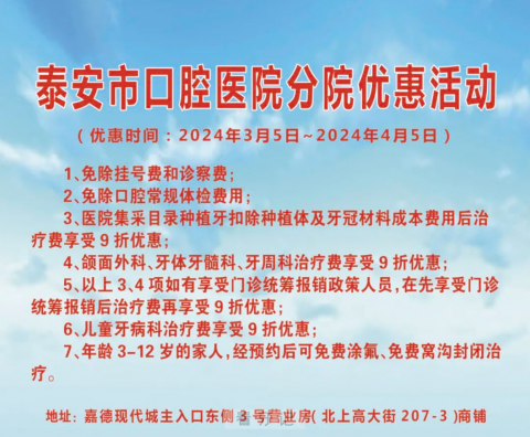 泰安**分院2024年最新优惠活动