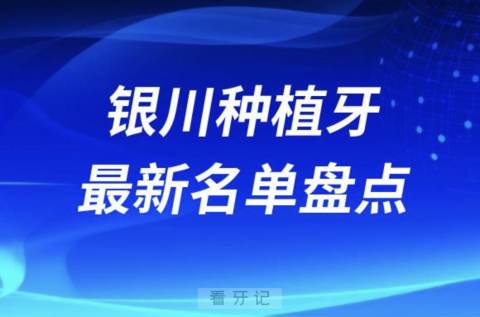 024年银川十大种植牙口腔医院排名前十名单"