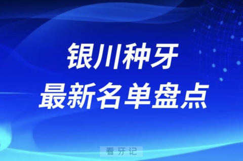 银川十大种植牙口腔医院排名前十名单2024版