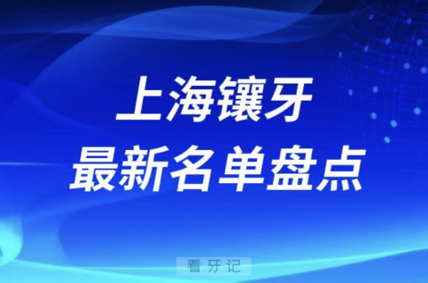 024年上海十大镶牙口腔医院排名前十名单"