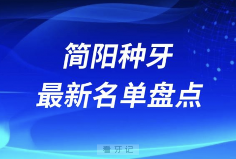 简阳十大种植牙口腔医院排名前十名单2024版