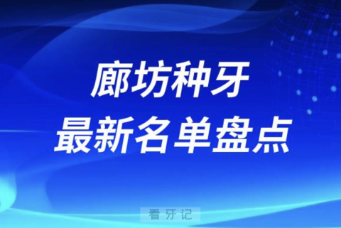 廊坊十大种植牙口腔医院排名前十名单2024版