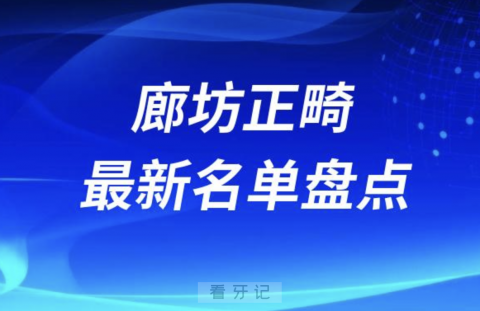 廊坊十大正畸口腔医院排名前十名单2024版