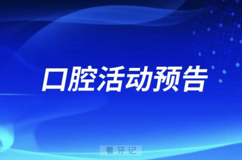 威海市妇女儿童活动中心举办口腔健康宣讲活动预告