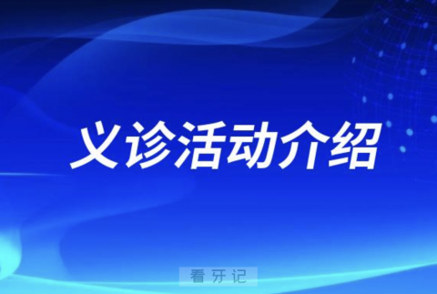 开远**口腔科开展“健康口腔，健康体魄”主题义诊活动