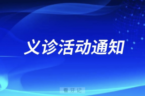 朱宪彝纪念**开展世界口腔日义诊活动