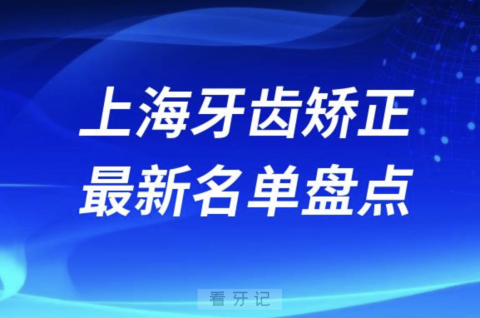 上海牙齿矫正十大口腔医院排名前十名单2024版