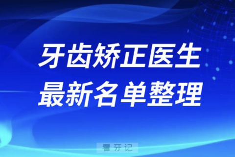 国内十大牙齿矫正医生排名前十名单2024版