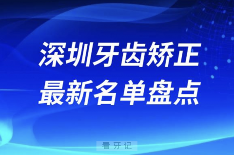 024年深圳牙齿矫正十大口腔医院排名前十名单"