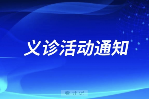 宣武**口腔科世界口腔健康日活动预告