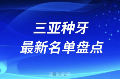 三亚十大种植牙口腔医院排名前十名单2024版