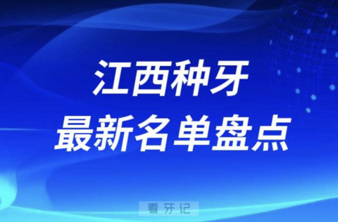 江西十大种植牙口腔医院排名前十名单2024版