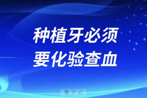 种植牙必须要化验查血吗？权威解读来了