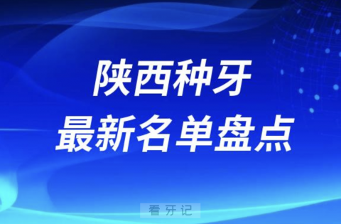 024年陕西十大种植牙口腔医院排名前十名单"