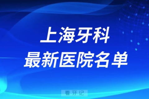 024魔都上海十大口腔医院排名前十榜单名单"