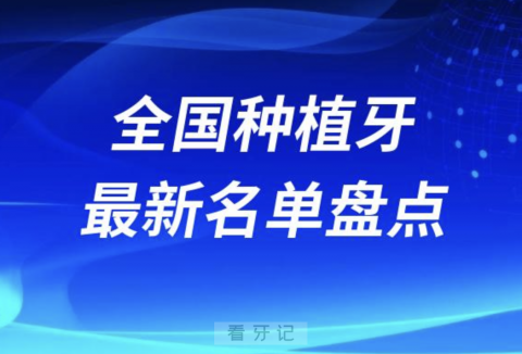 024种植牙正规又好口腔医院排名前十榜单名单"