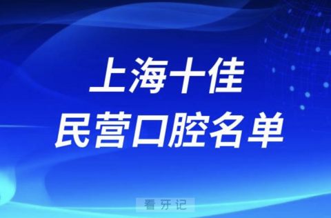 上海十佳私立口腔医院排行榜排名前十名单2024