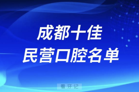 成都十佳私立口腔医院排行榜排名前十名单2024