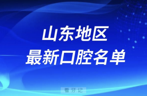 山东十大最好城**排行榜排名前十名单2024