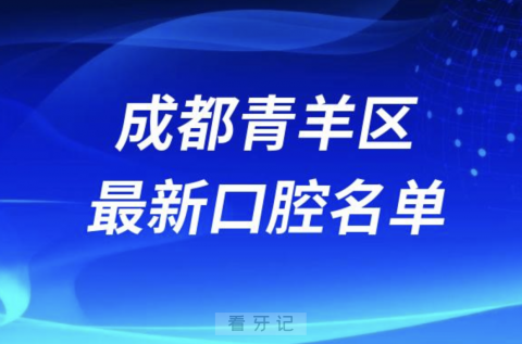 成都青羊区十佳私立口腔十大排行榜排名前十名单2024