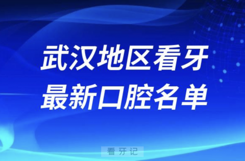 武汉看牙十佳口腔医院排行榜排名前十名单2024