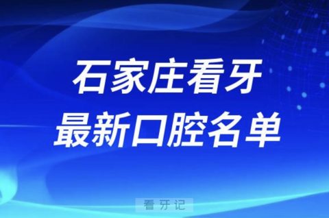 石家庄看牙十佳口腔医院排行榜排名前十名单2024