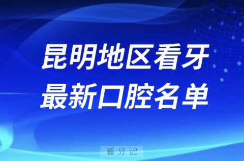 昆明看牙十佳口腔医院排行榜排名前十名单2024