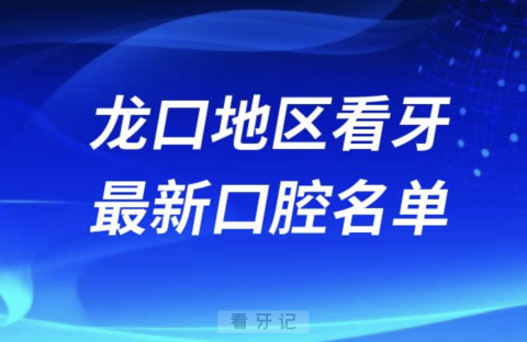 龙口看牙十佳口腔医院排行榜排名前十名单2024