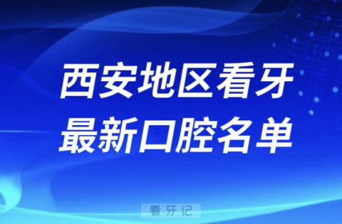 西安看牙十佳口腔医院排行榜排名前十名单2024